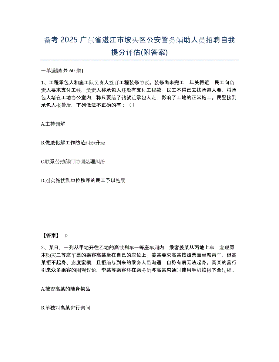 备考2025广东省湛江市坡头区公安警务辅助人员招聘自我提分评估(附答案)_第1页