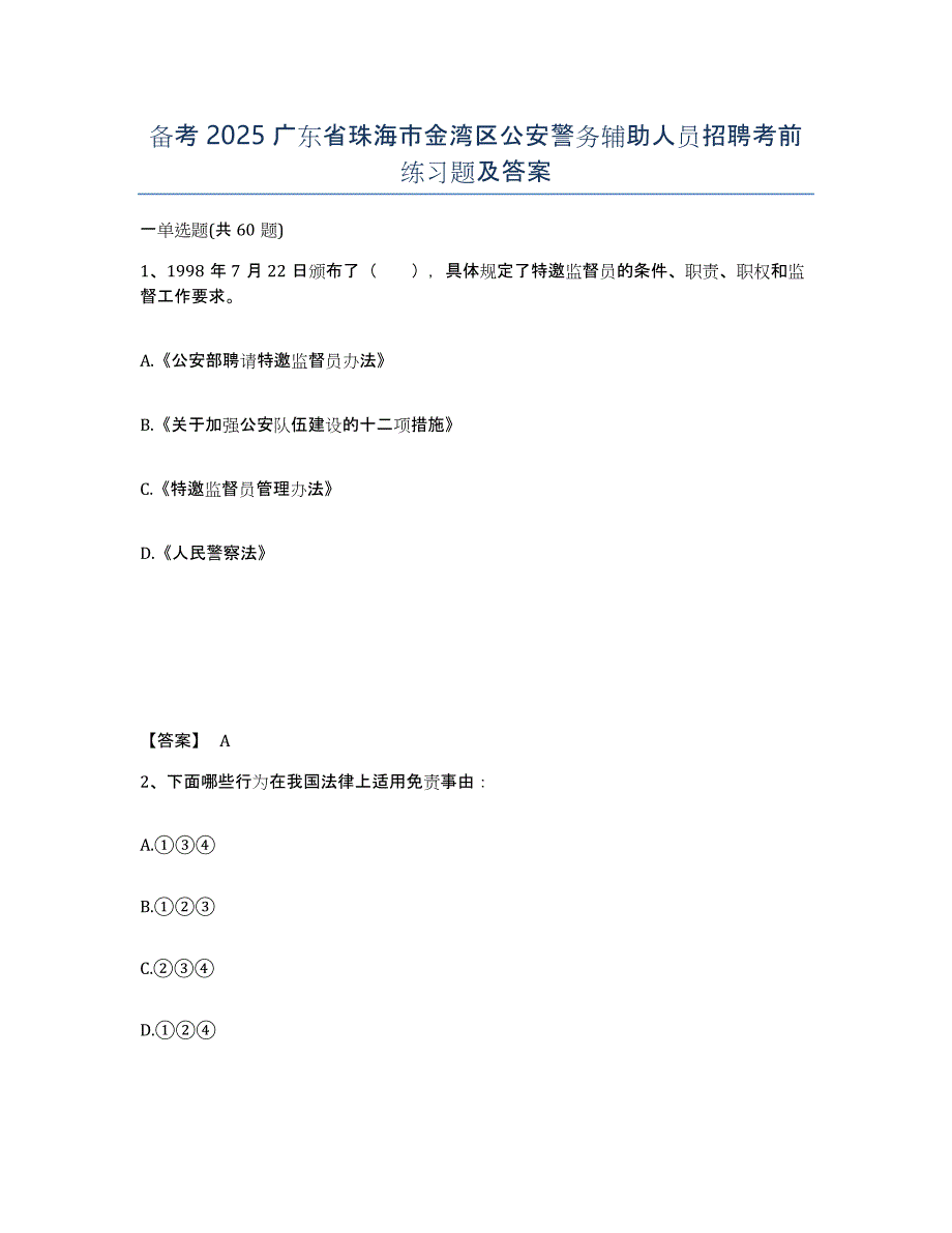 备考2025广东省珠海市金湾区公安警务辅助人员招聘考前练习题及答案_第1页