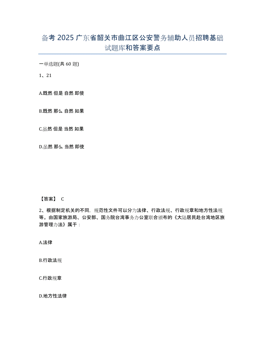 备考2025广东省韶关市曲江区公安警务辅助人员招聘基础试题库和答案要点_第1页