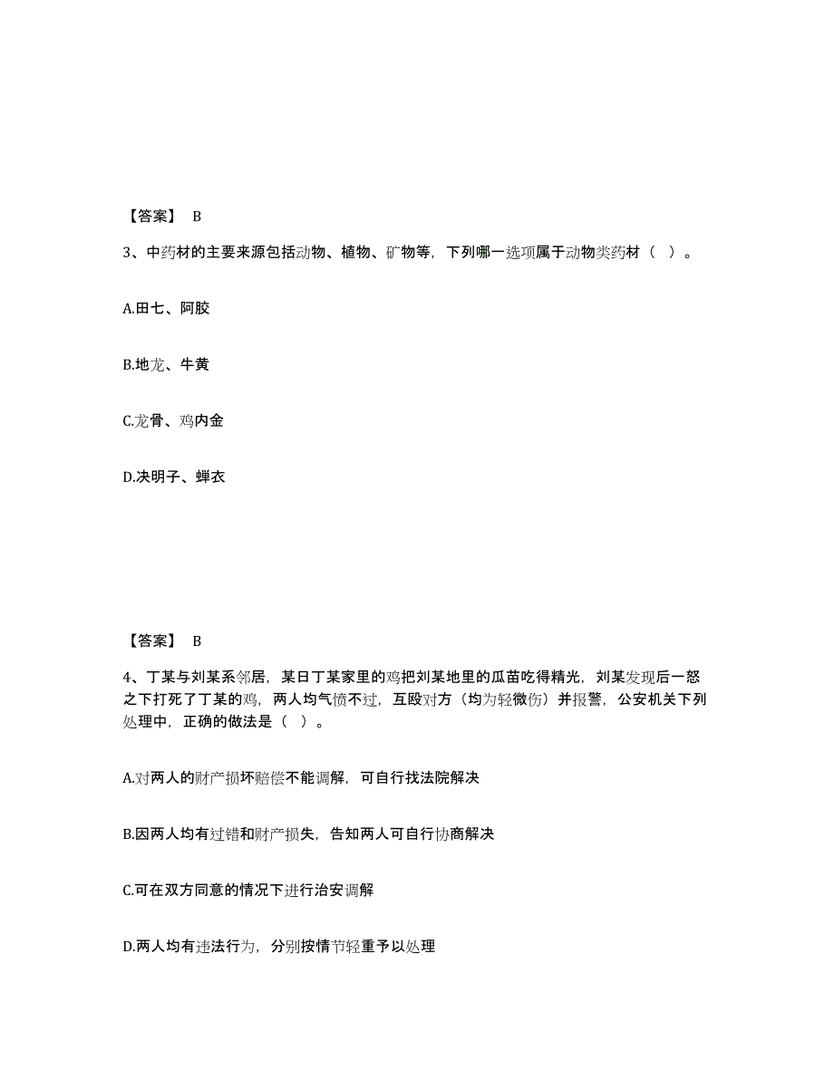 备考2025贵州省黔东南苗族侗族自治州麻江县公安警务辅助人员招聘模拟试题（含答案）_第2页