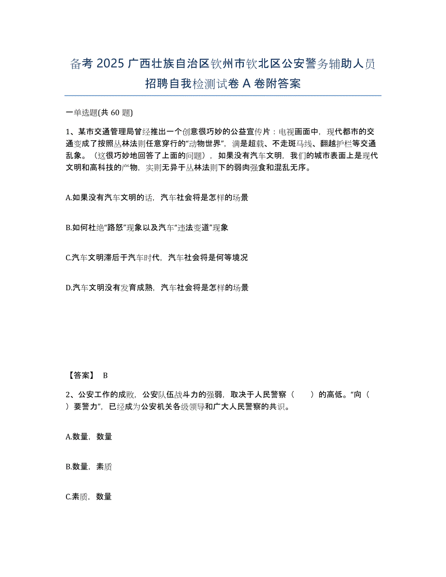 备考2025广西壮族自治区钦州市钦北区公安警务辅助人员招聘自我检测试卷A卷附答案_第1页