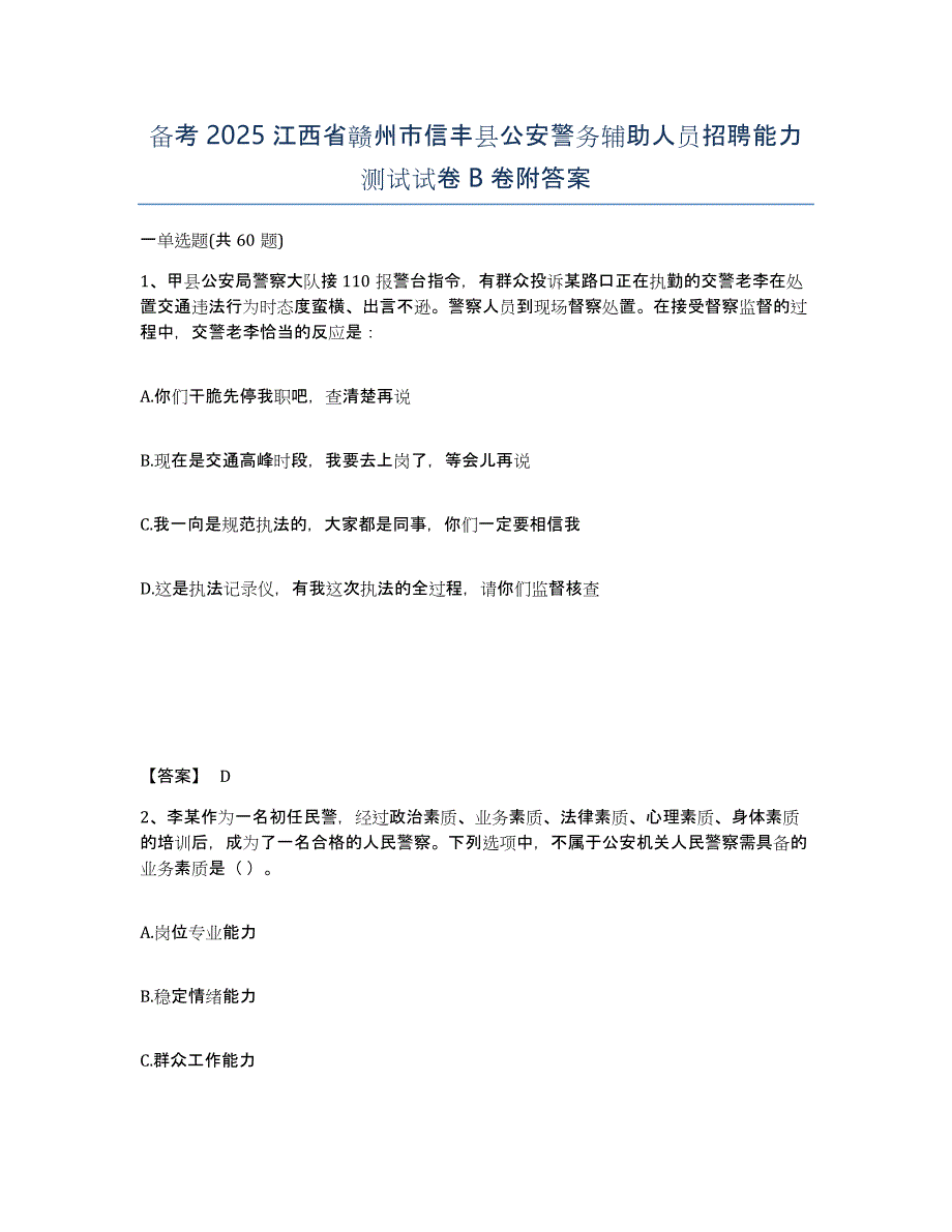 备考2025江西省赣州市信丰县公安警务辅助人员招聘能力测试试卷B卷附答案_第1页