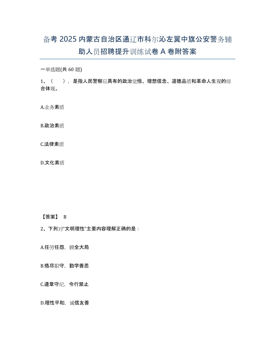 备考2025内蒙古自治区通辽市科尔沁左翼中旗公安警务辅助人员招聘提升训练试卷A卷附答案_第1页