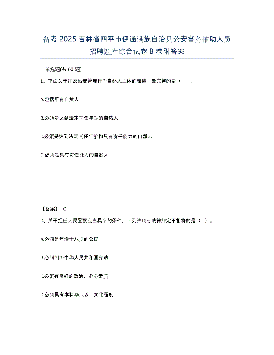 备考2025吉林省四平市伊通满族自治县公安警务辅助人员招聘题库综合试卷B卷附答案_第1页