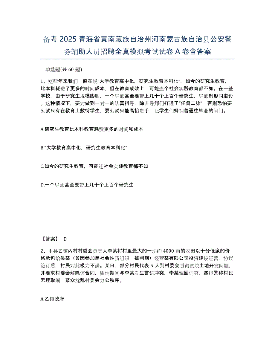 备考2025青海省黄南藏族自治州河南蒙古族自治县公安警务辅助人员招聘全真模拟考试试卷A卷含答案_第1页