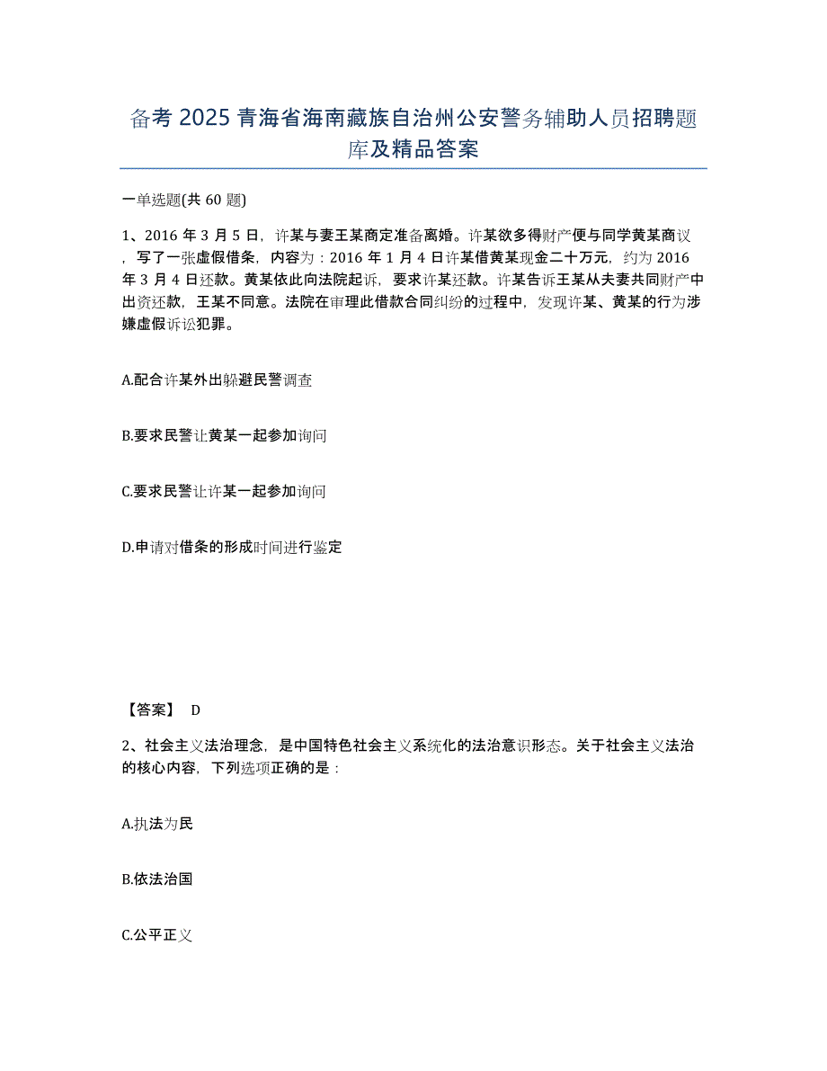 备考2025青海省海南藏族自治州公安警务辅助人员招聘题库及答案_第1页