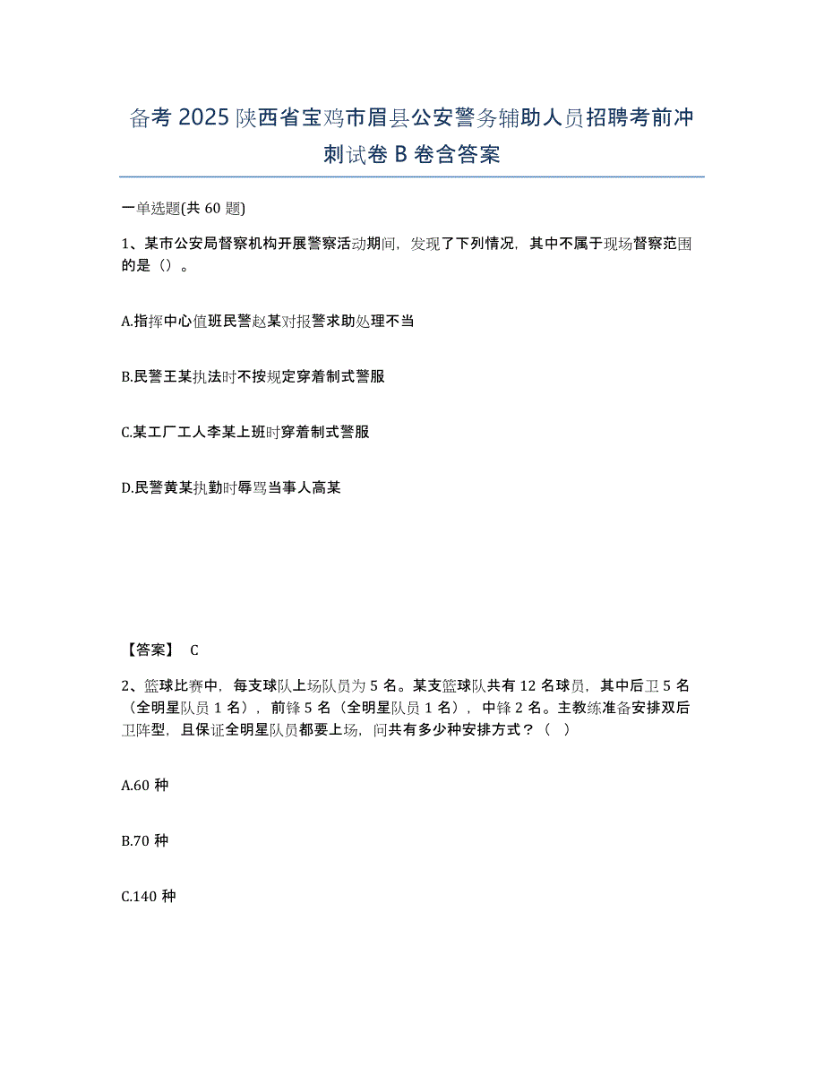 备考2025陕西省宝鸡市眉县公安警务辅助人员招聘考前冲刺试卷B卷含答案_第1页