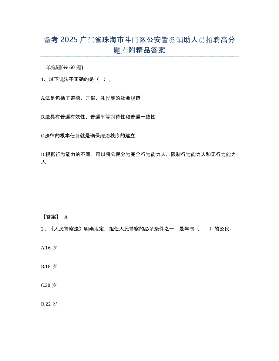 备考2025广东省珠海市斗门区公安警务辅助人员招聘高分题库附答案_第1页