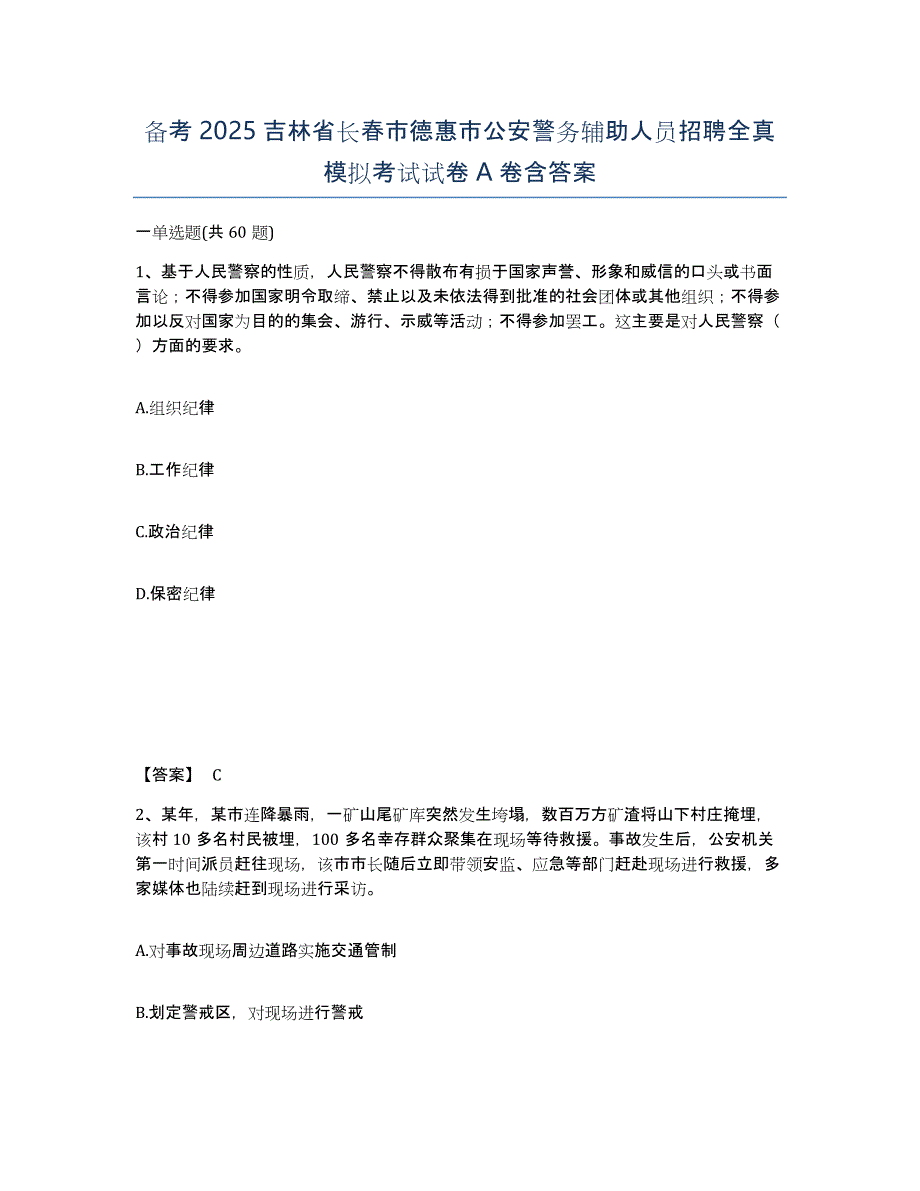 备考2025吉林省长春市德惠市公安警务辅助人员招聘全真模拟考试试卷A卷含答案_第1页