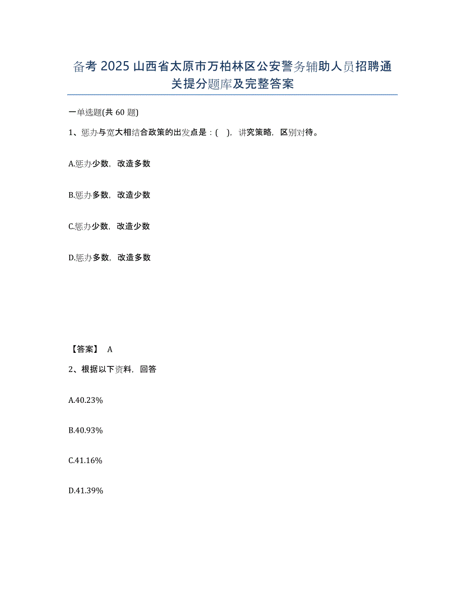 备考2025山西省太原市万柏林区公安警务辅助人员招聘通关提分题库及完整答案_第1页