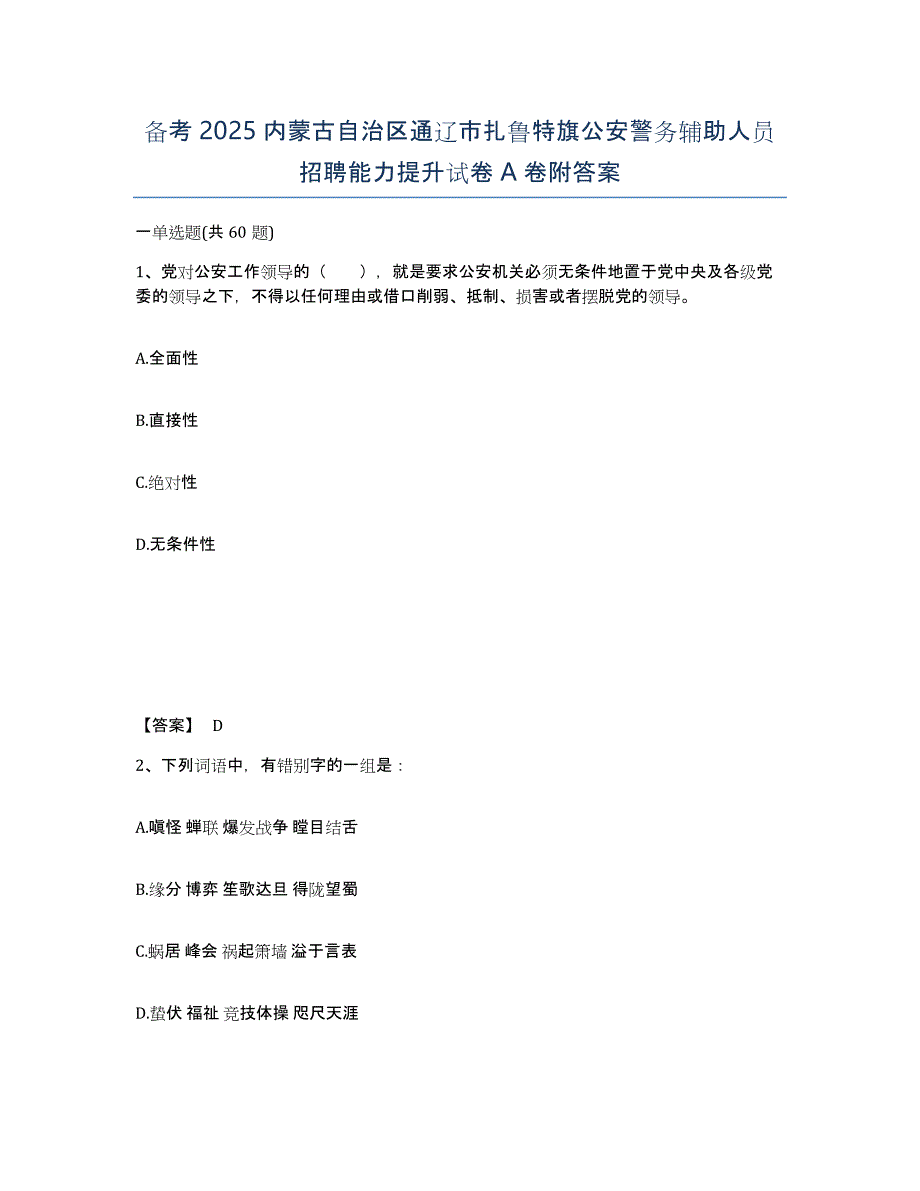 备考2025内蒙古自治区通辽市扎鲁特旗公安警务辅助人员招聘能力提升试卷A卷附答案_第1页