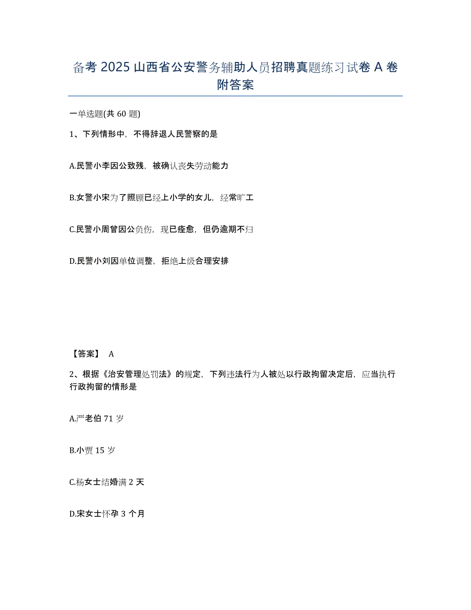 备考2025山西省公安警务辅助人员招聘真题练习试卷A卷附答案_第1页