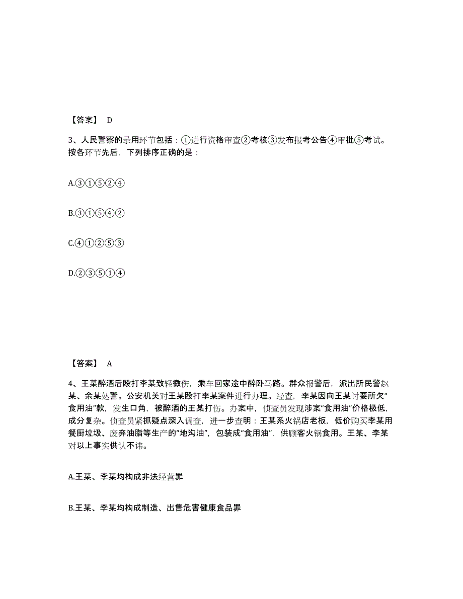 备考2025天津市大港区公安警务辅助人员招聘考前冲刺试卷A卷含答案_第2页