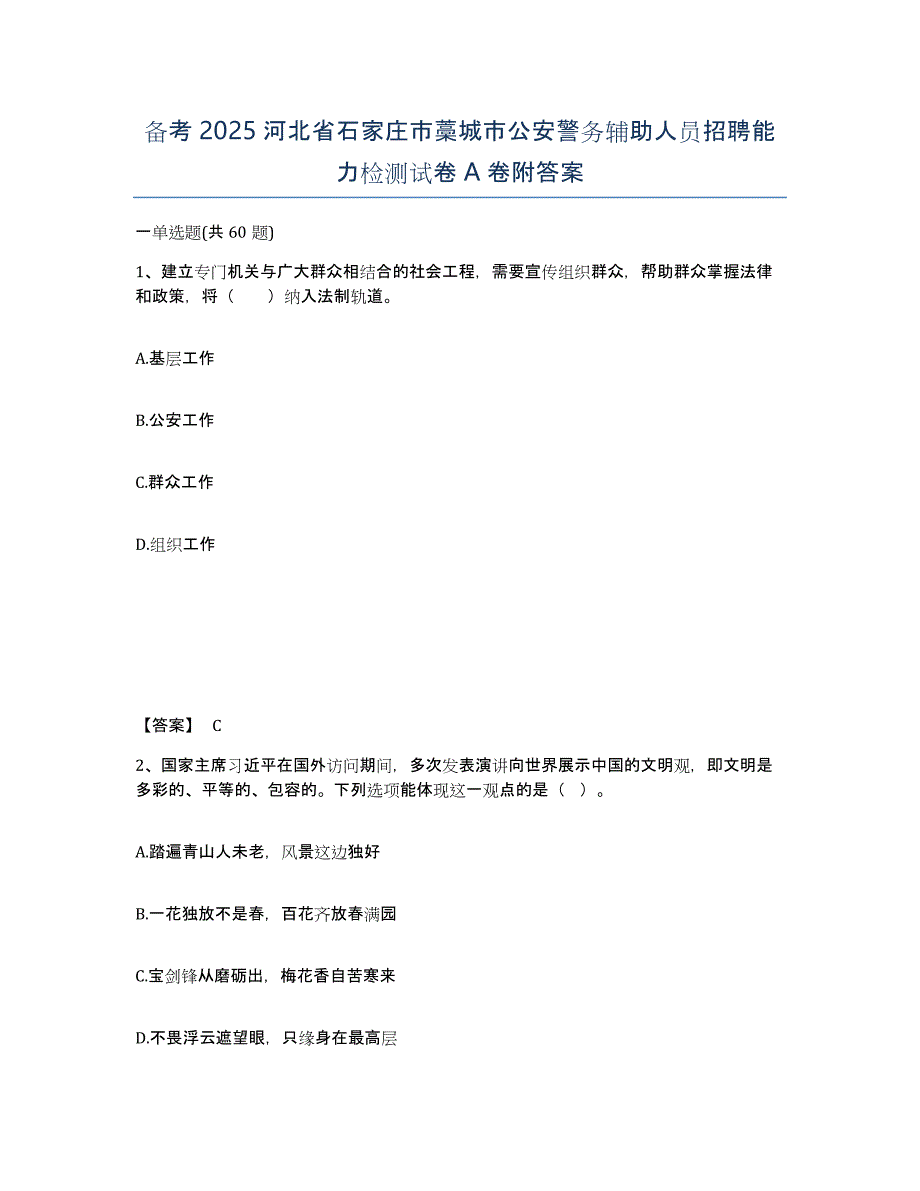 备考2025河北省石家庄市藁城市公安警务辅助人员招聘能力检测试卷A卷附答案_第1页