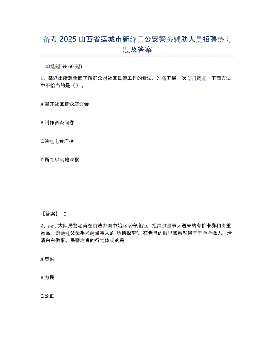 备考2025山西省运城市新绛县公安警务辅助人员招聘练习题及答案_第1页