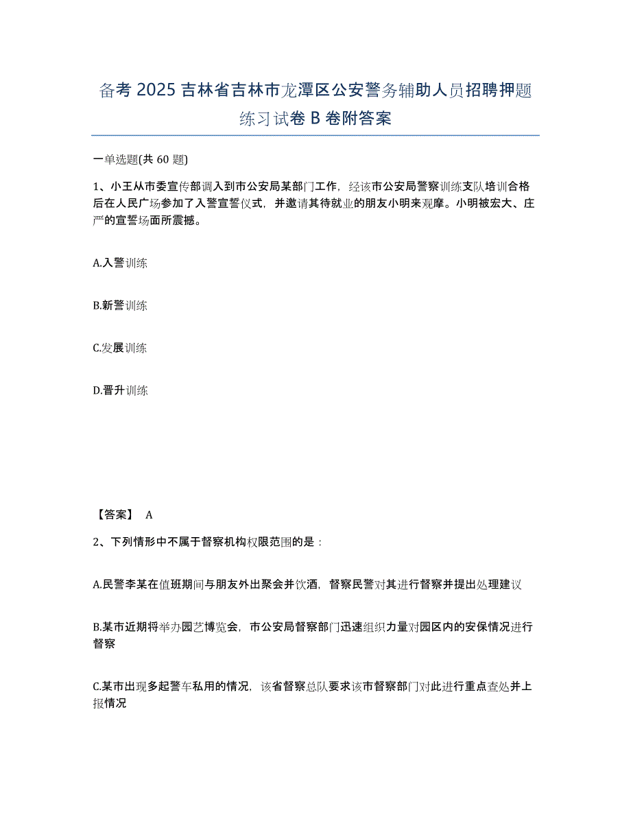 备考2025吉林省吉林市龙潭区公安警务辅助人员招聘押题练习试卷B卷附答案_第1页