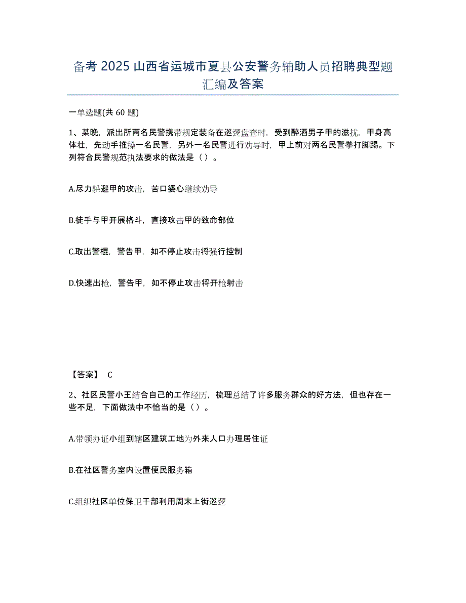 备考2025山西省运城市夏县公安警务辅助人员招聘典型题汇编及答案_第1页