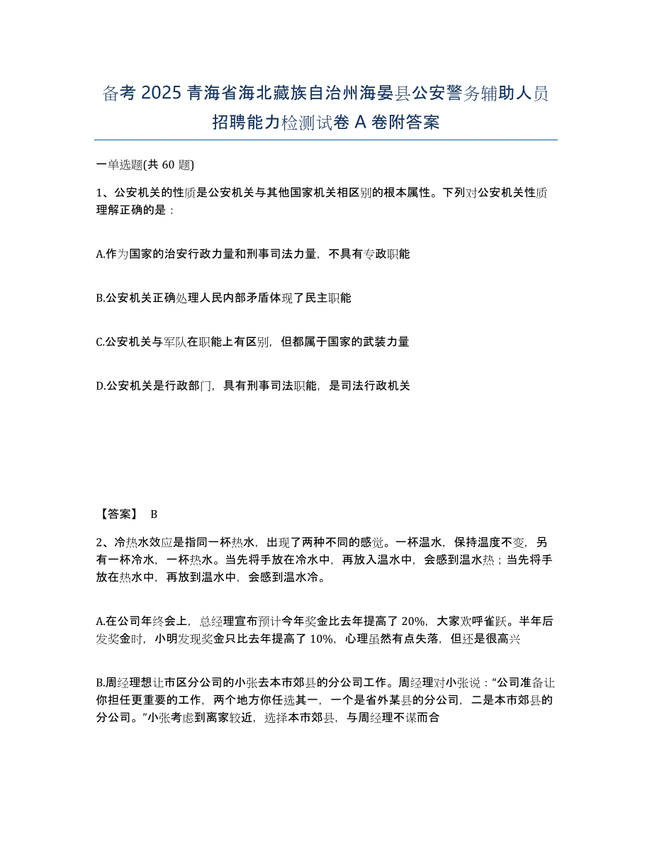 备考2025青海省海北藏族自治州海晏县公安警务辅助人员招聘能力检测试卷A卷附答案_第1页