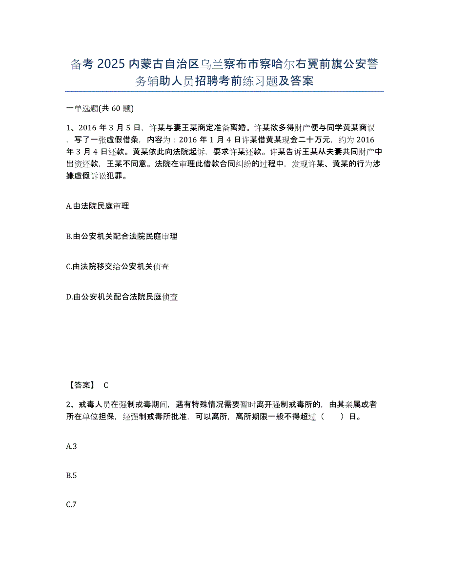 备考2025内蒙古自治区乌兰察布市察哈尔右翼前旗公安警务辅助人员招聘考前练习题及答案_第1页