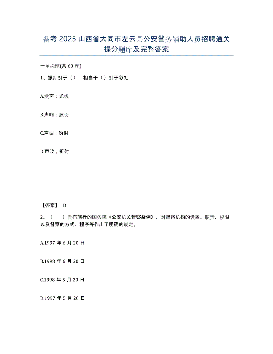 备考2025山西省大同市左云县公安警务辅助人员招聘通关提分题库及完整答案_第1页