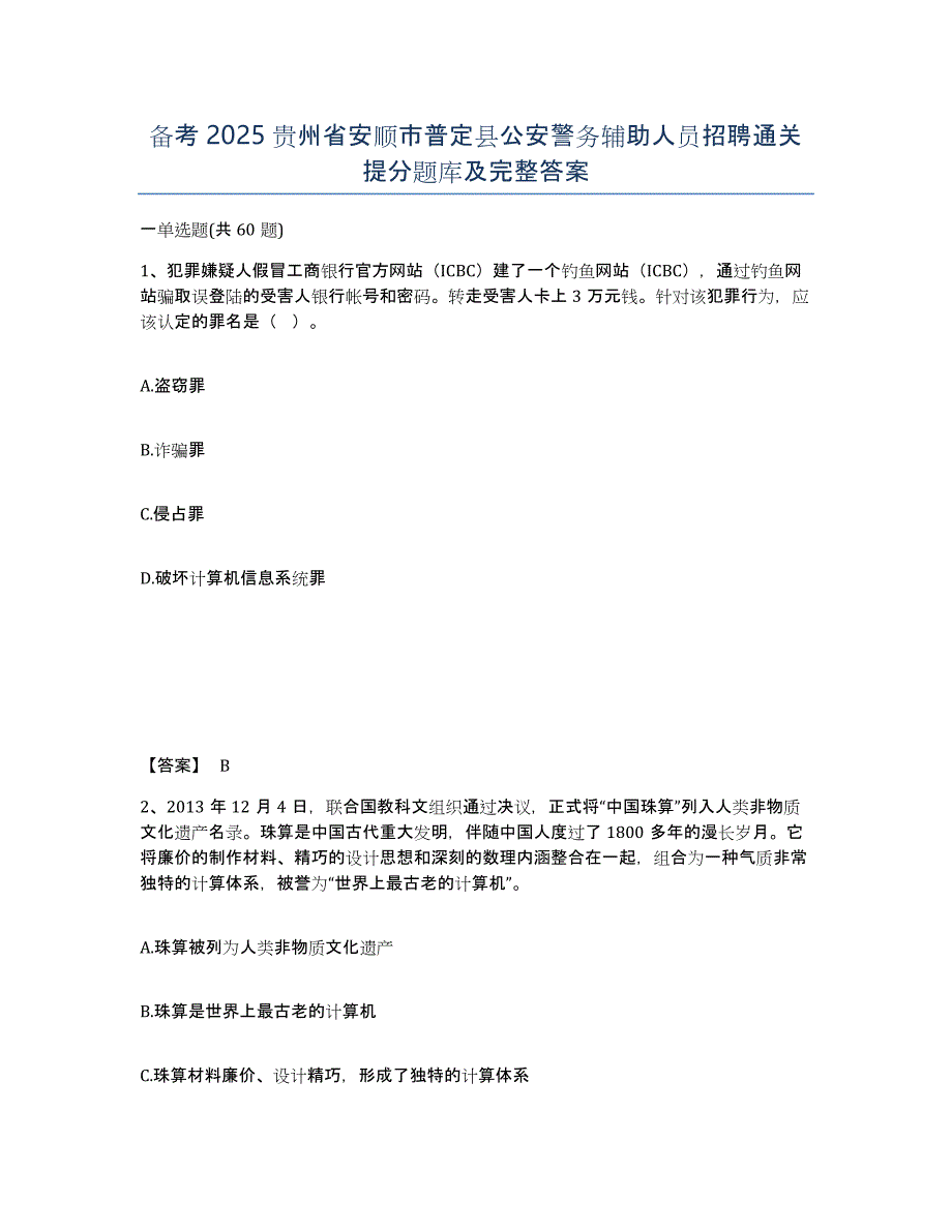 备考2025贵州省安顺市普定县公安警务辅助人员招聘通关提分题库及完整答案_第1页