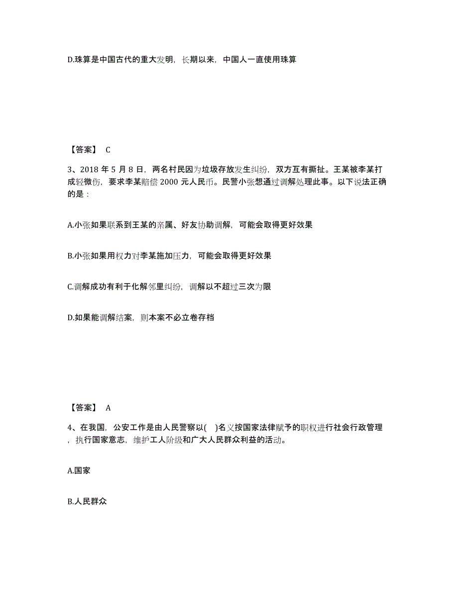 备考2025贵州省安顺市普定县公安警务辅助人员招聘通关提分题库及完整答案_第2页