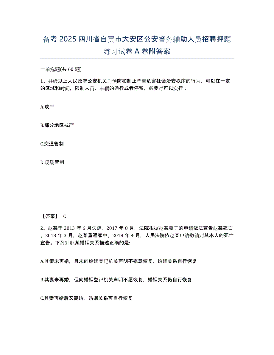 备考2025四川省自贡市大安区公安警务辅助人员招聘押题练习试卷A卷附答案_第1页