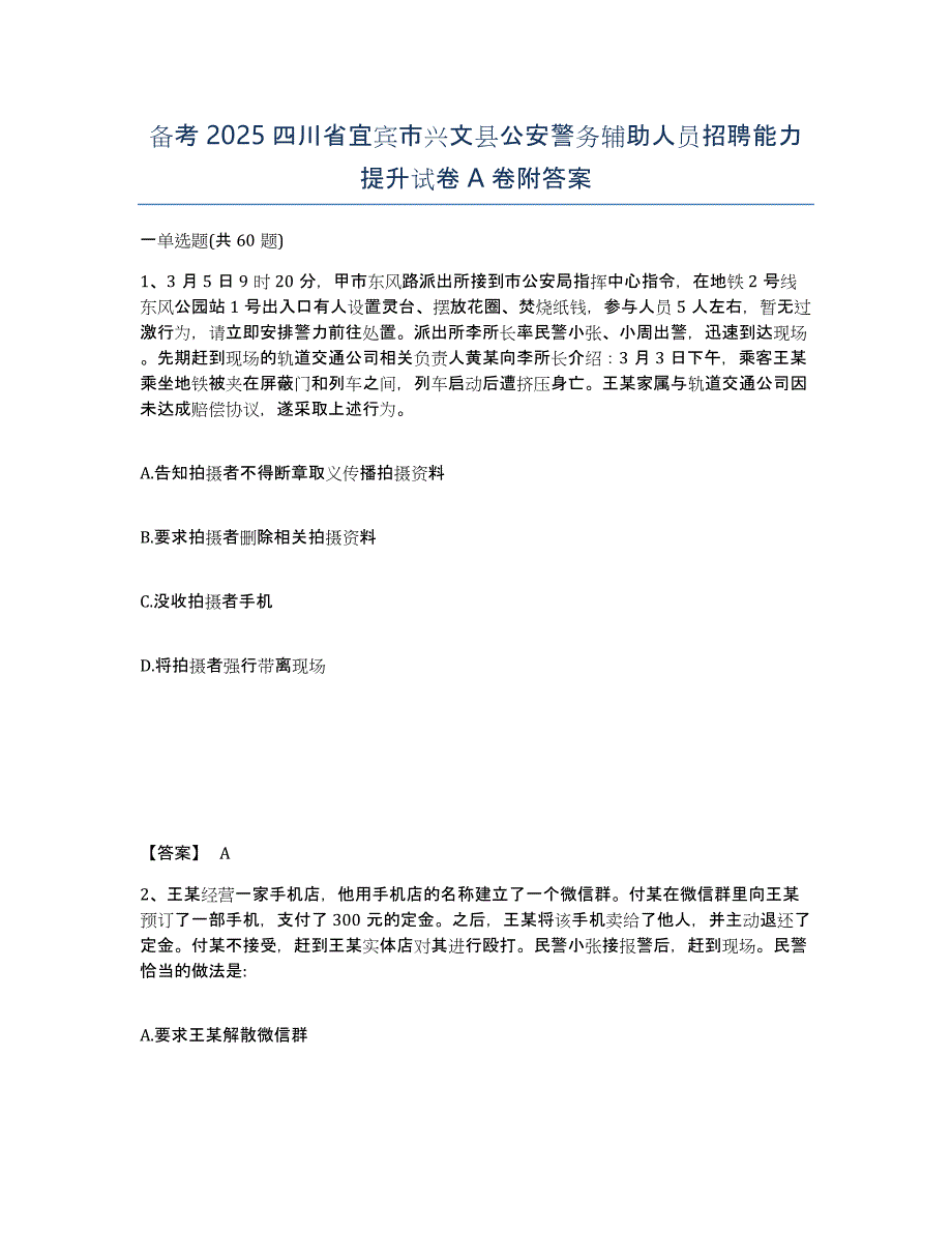 备考2025四川省宜宾市兴文县公安警务辅助人员招聘能力提升试卷A卷附答案_第1页