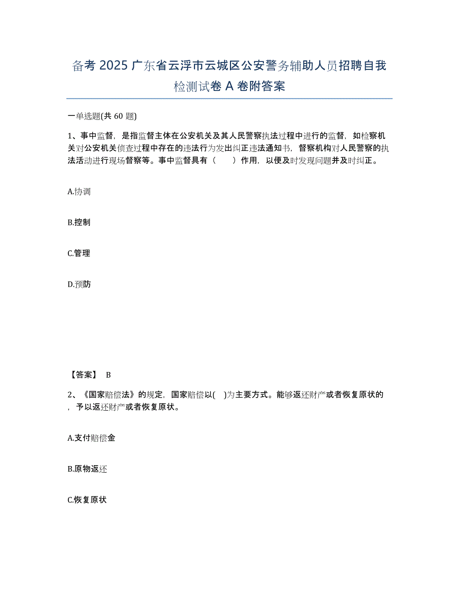 备考2025广东省云浮市云城区公安警务辅助人员招聘自我检测试卷A卷附答案_第1页