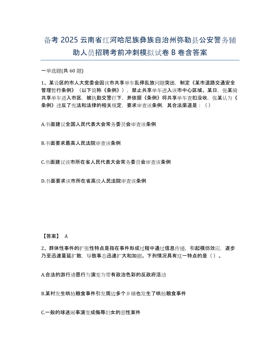 备考2025云南省红河哈尼族彝族自治州弥勒县公安警务辅助人员招聘考前冲刺模拟试卷B卷含答案_第1页