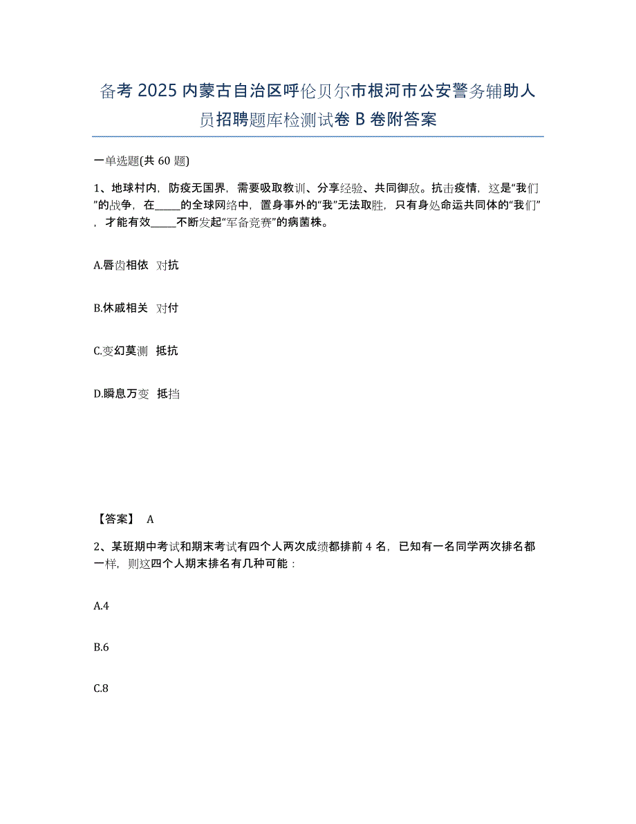 备考2025内蒙古自治区呼伦贝尔市根河市公安警务辅助人员招聘题库检测试卷B卷附答案_第1页