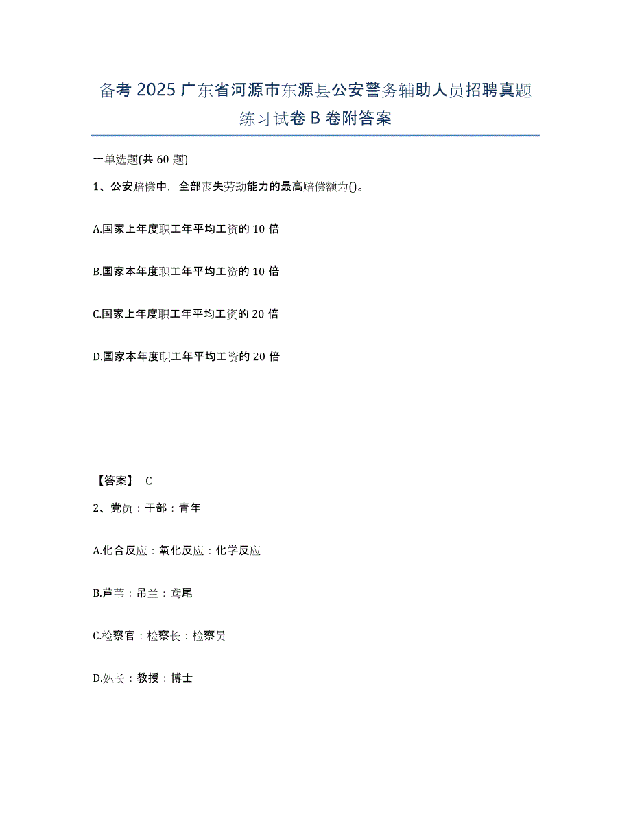 备考2025广东省河源市东源县公安警务辅助人员招聘真题练习试卷B卷附答案_第1页