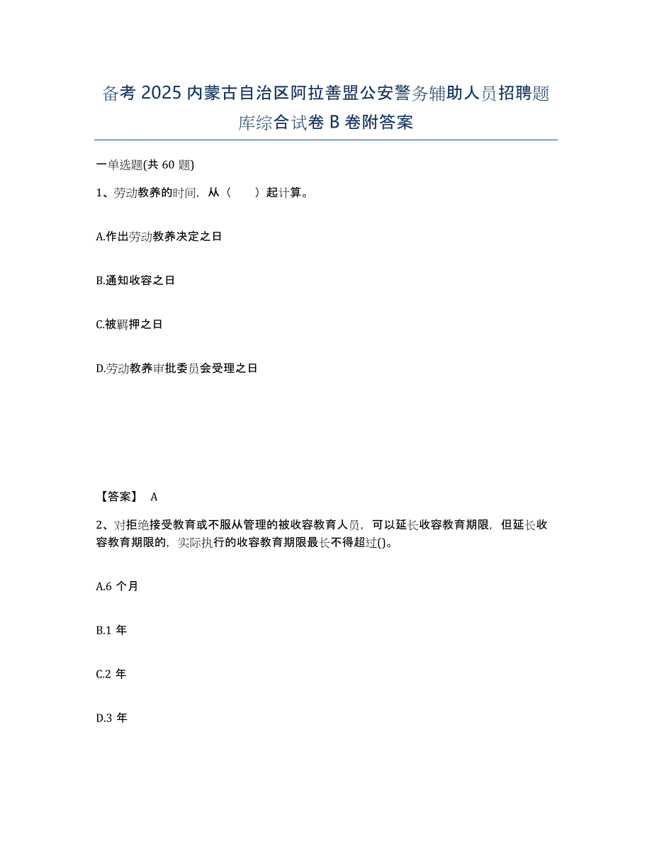 备考2025内蒙古自治区阿拉善盟公安警务辅助人员招聘题库综合试卷B卷附答案_第1页