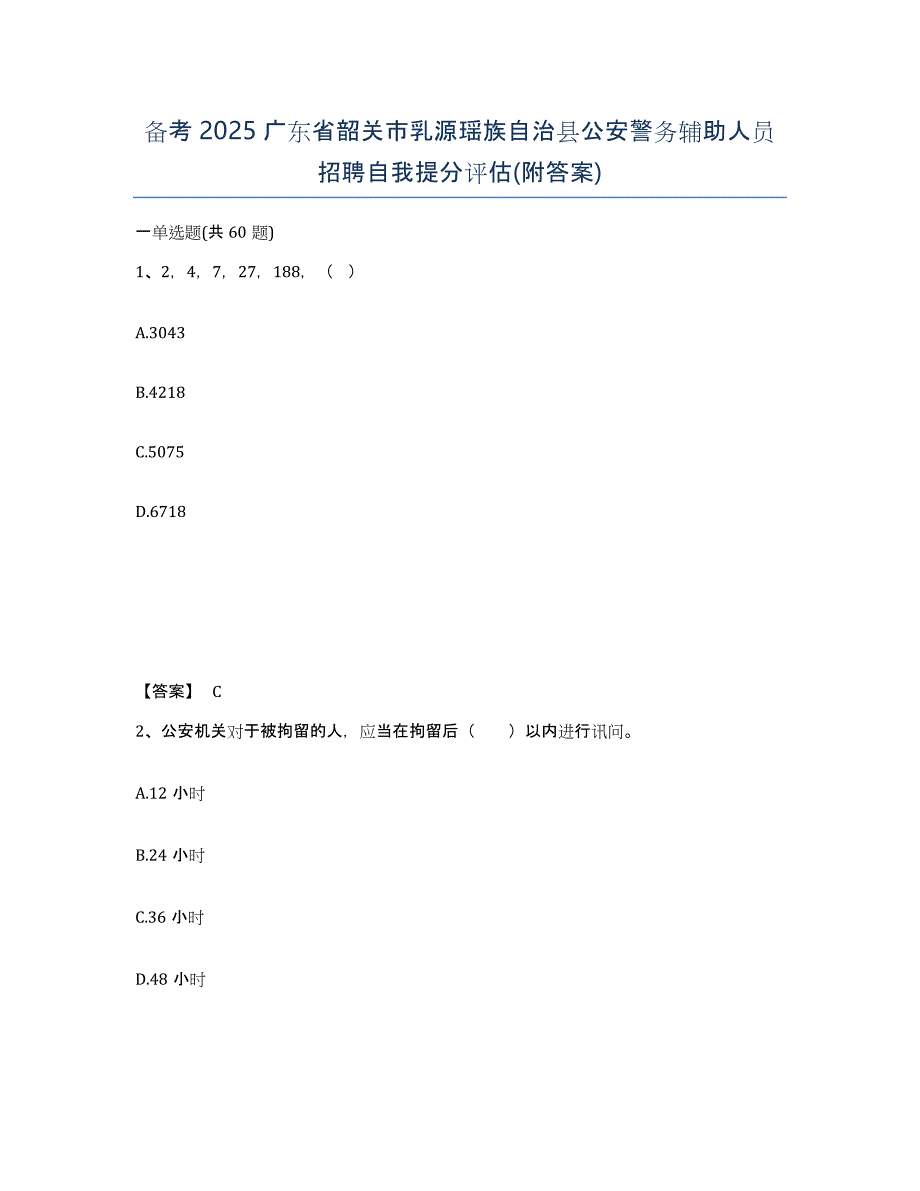 备考2025广东省韶关市乳源瑶族自治县公安警务辅助人员招聘自我提分评估(附答案)_第1页