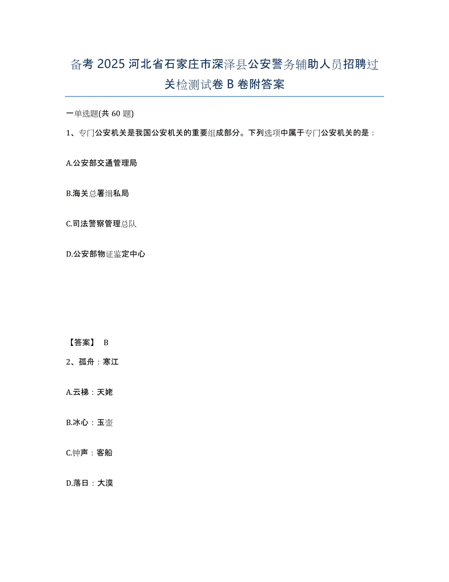 备考2025河北省石家庄市深泽县公安警务辅助人员招聘过关检测试卷B卷附答案_第1页