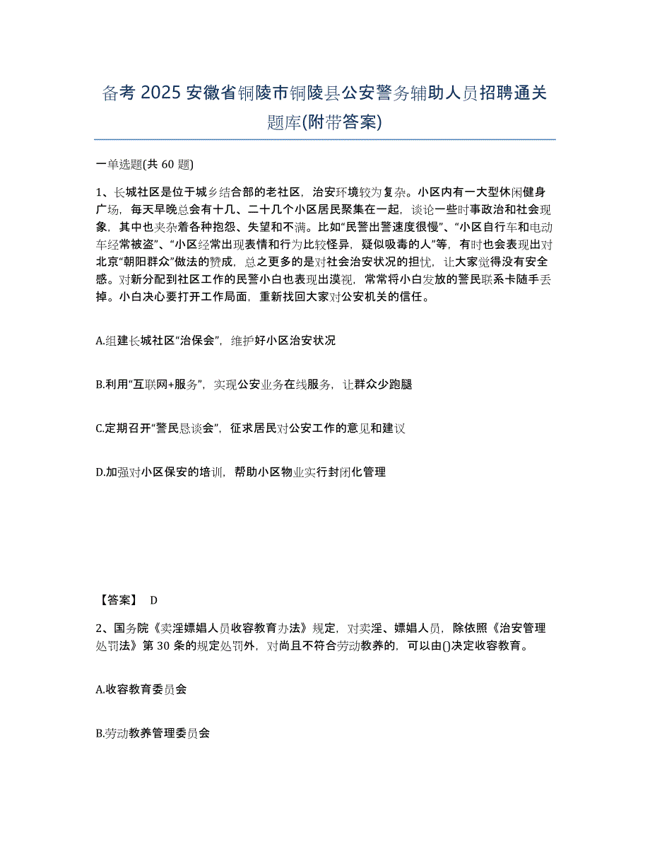 备考2025安徽省铜陵市铜陵县公安警务辅助人员招聘通关题库(附带答案)_第1页