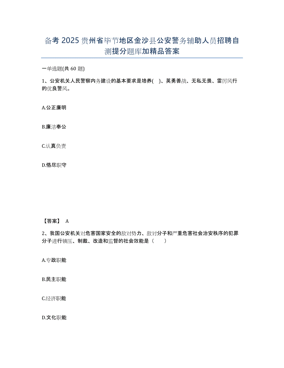 备考2025贵州省毕节地区金沙县公安警务辅助人员招聘自测提分题库加答案_第1页