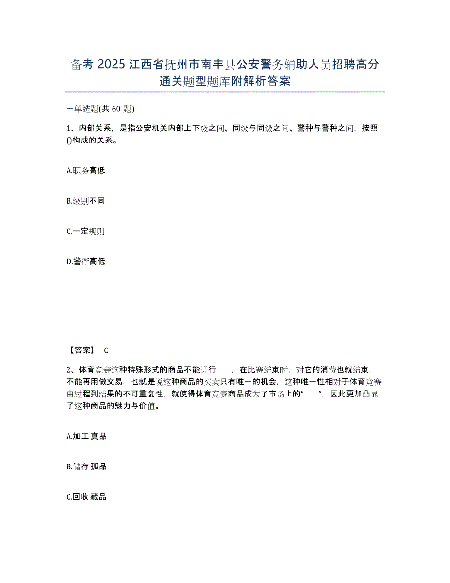 备考2025江西省抚州市南丰县公安警务辅助人员招聘高分通关题型题库附解析答案_第1页