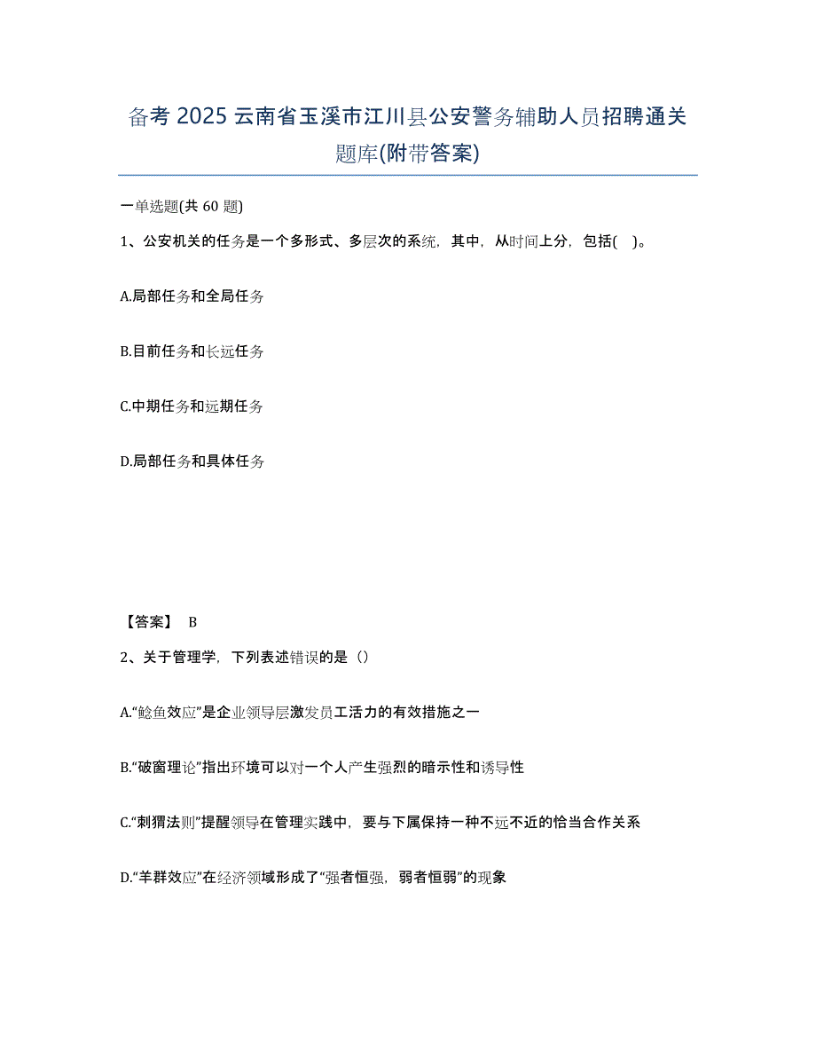 备考2025云南省玉溪市江川县公安警务辅助人员招聘通关题库(附带答案)_第1页