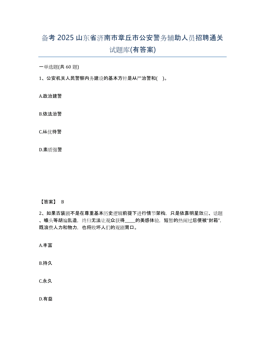 备考2025山东省济南市章丘市公安警务辅助人员招聘通关试题库(有答案)_第1页