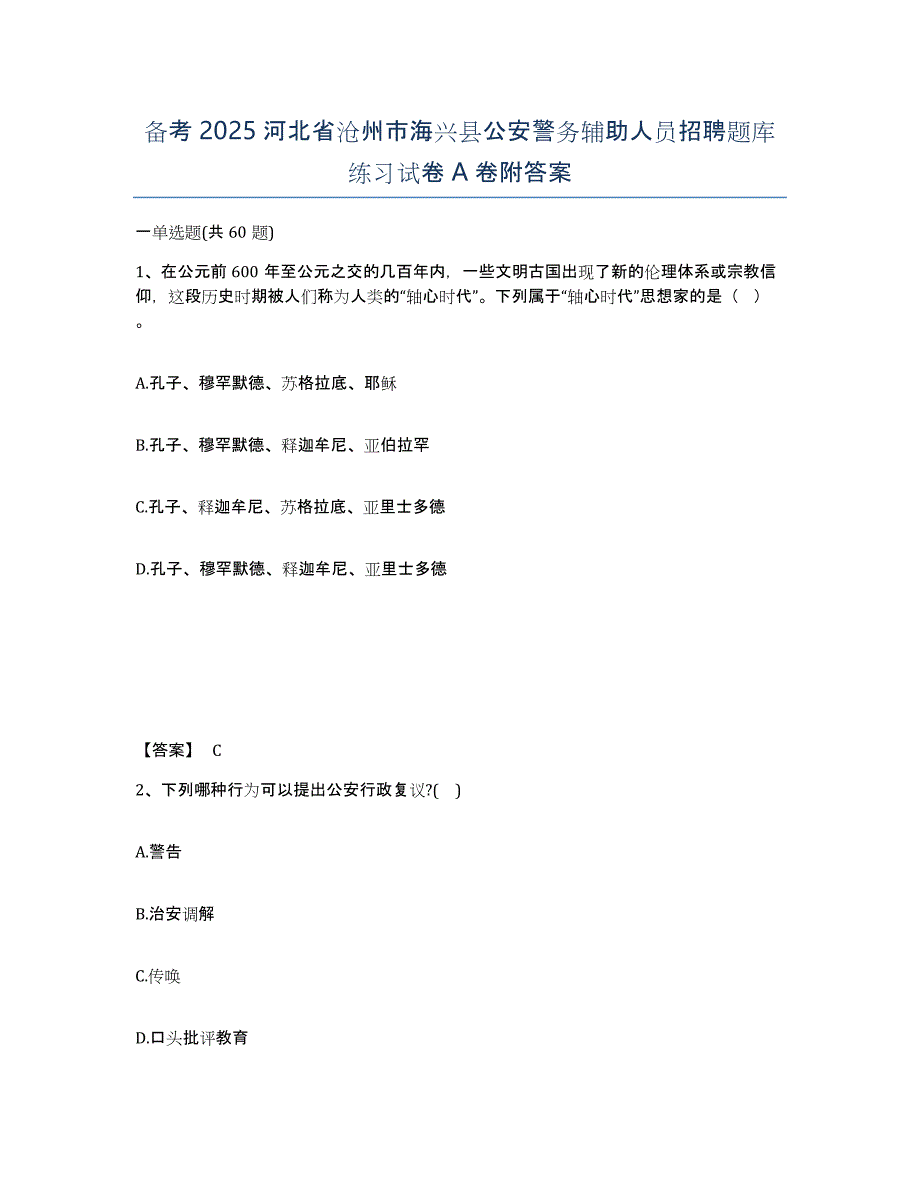 备考2025河北省沧州市海兴县公安警务辅助人员招聘题库练习试卷A卷附答案_第1页