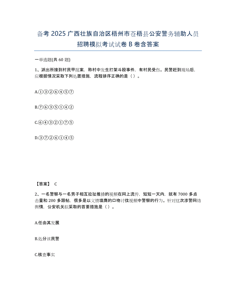 备考2025广西壮族自治区梧州市苍梧县公安警务辅助人员招聘模拟考试试卷B卷含答案_第1页