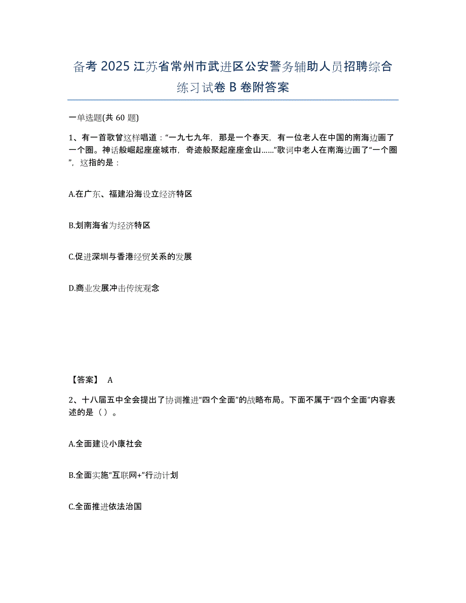 备考2025江苏省常州市武进区公安警务辅助人员招聘综合练习试卷B卷附答案_第1页