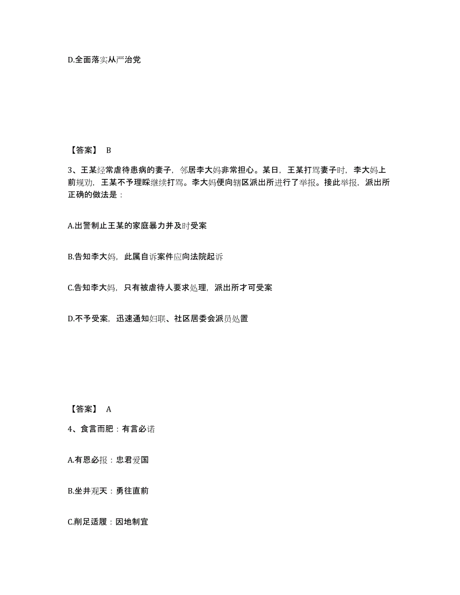 备考2025江苏省常州市武进区公安警务辅助人员招聘综合练习试卷B卷附答案_第2页