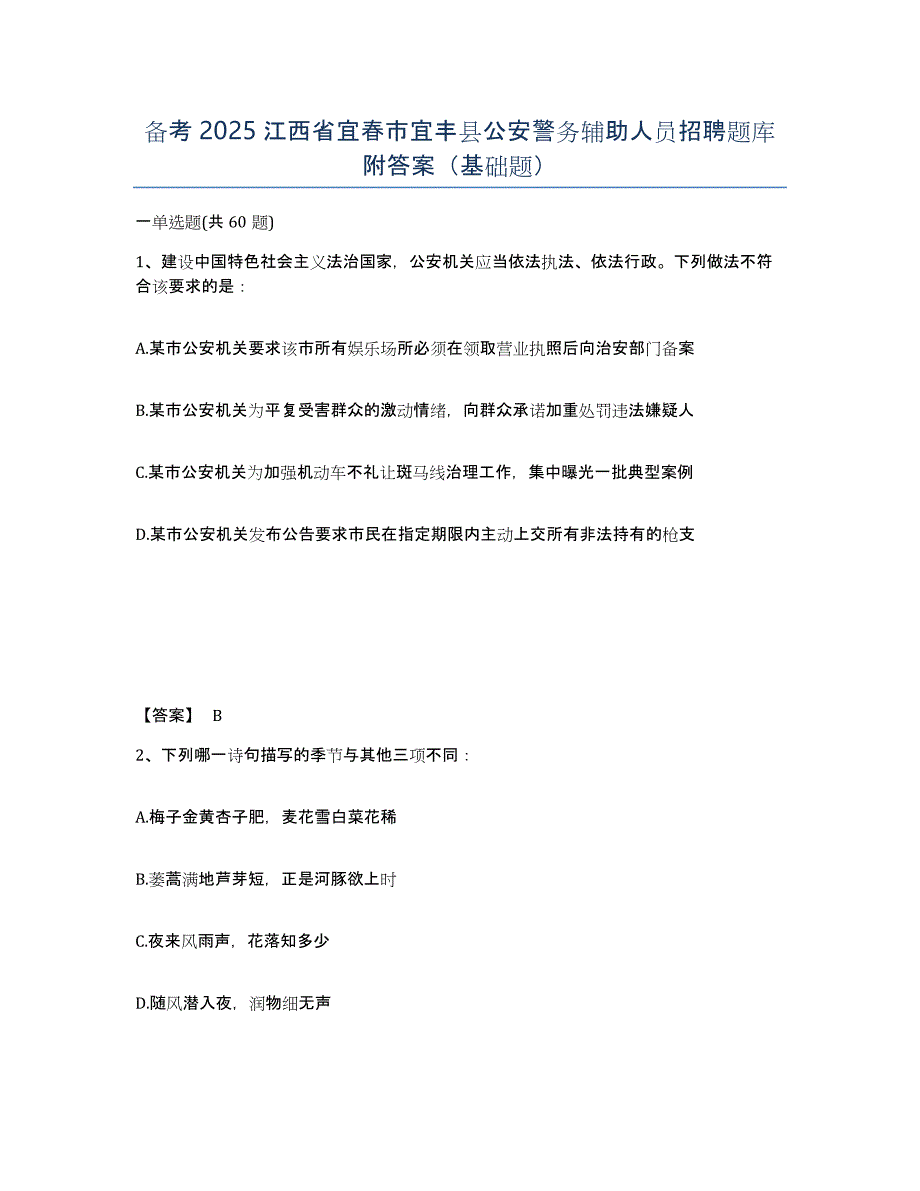 备考2025江西省宜春市宜丰县公安警务辅助人员招聘题库附答案（基础题）_第1页