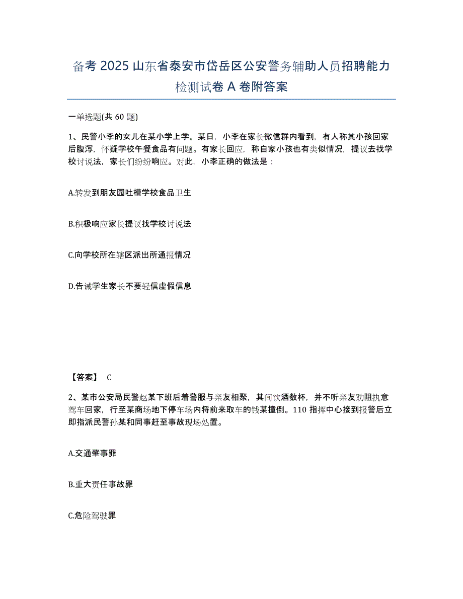 备考2025山东省泰安市岱岳区公安警务辅助人员招聘能力检测试卷A卷附答案_第1页