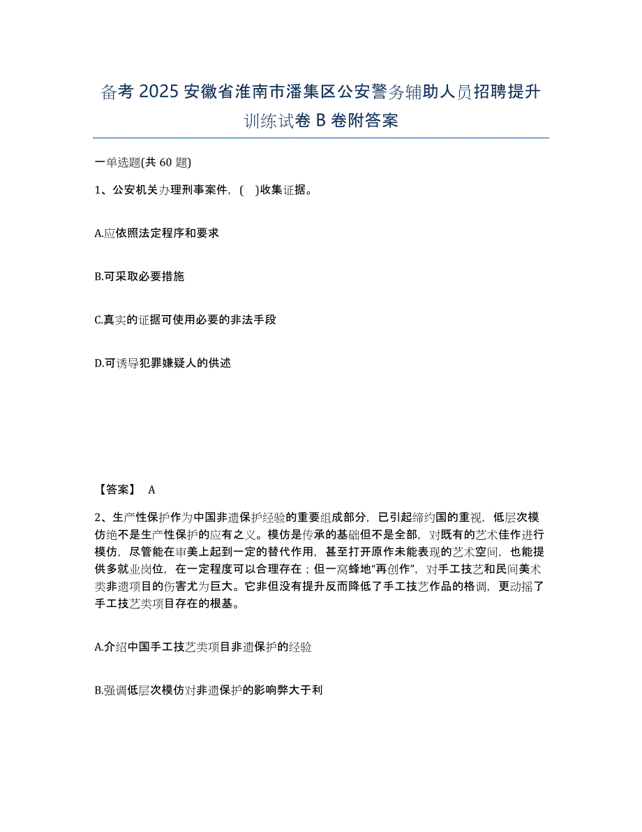 备考2025安徽省淮南市潘集区公安警务辅助人员招聘提升训练试卷B卷附答案_第1页