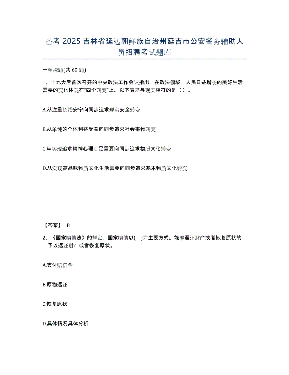 备考2025吉林省延边朝鲜族自治州延吉市公安警务辅助人员招聘考试题库_第1页