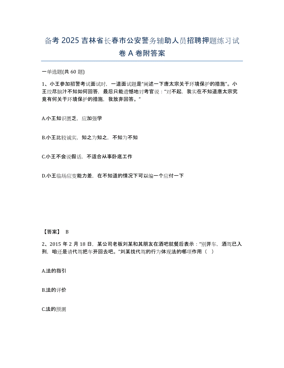 备考2025吉林省长春市公安警务辅助人员招聘押题练习试卷A卷附答案_第1页