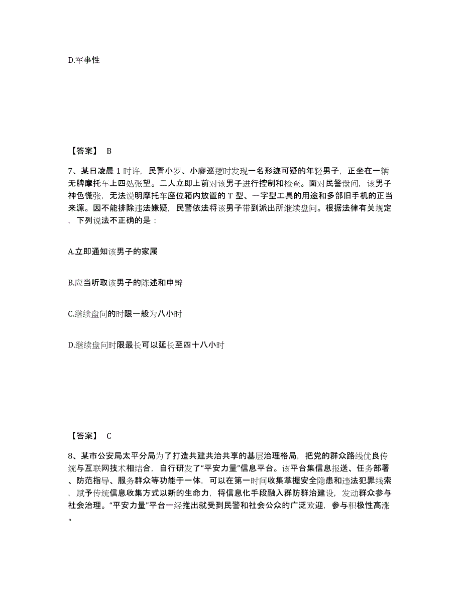备考2025吉林省长春市公安警务辅助人员招聘押题练习试卷A卷附答案_第4页